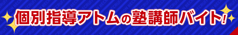 個別指導アトムの塾講師バイト！