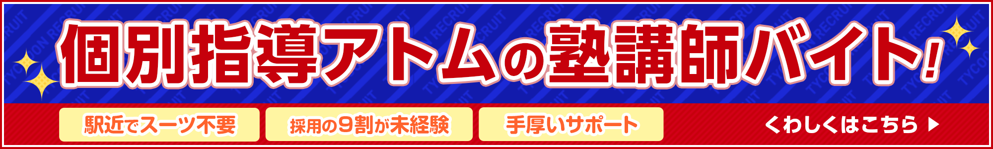 個別指導アトムの塾講師バイト！【駅近でスーツ不要】【採用の9割が未経験】【手厚いサポート】くわしくはこちら