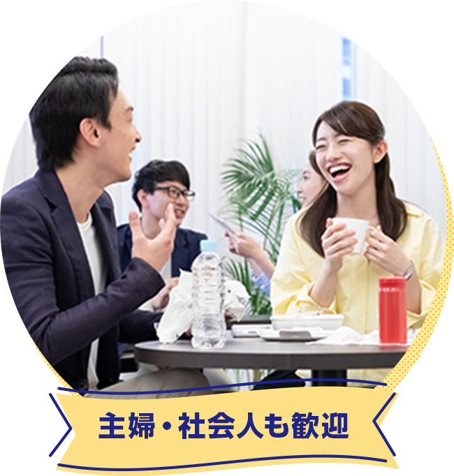 主婦・社会人も歓迎