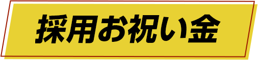 採用お祝い金